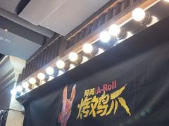 -乐彡炸串·烤苕皮(西单华威约饭街店)