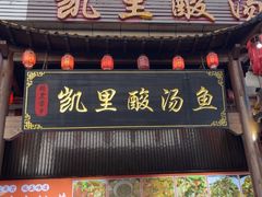 -凯里酸汤鱼