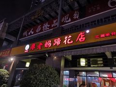 门面-廖老妈蹄花(中海国际店)