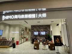 -海马体照相馆(重庆万象城大师店)