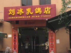 门面-光明刘冰乳鸽店(光明法政北路店)