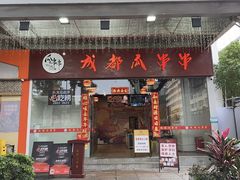 -成都瓜串串(水围1368店)