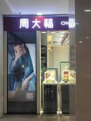 -周大福(劝业场店)