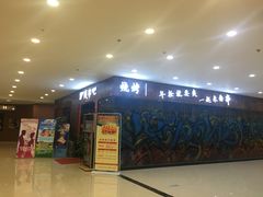 门面-伊爽串吧