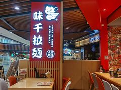 -味千拉面(广州金沙永旺梦乐城店)