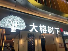 -大榕树下顺德菜(金沙洲永旺店)