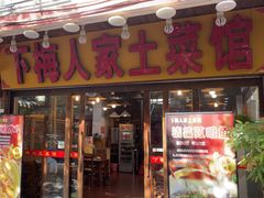 -下梅人家土菜馆(历史文化餐厅度假区店)