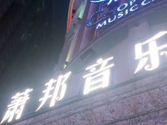 -萧邦音乐会所KTV(向西店)