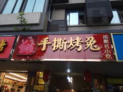 门面-鸿运兔·手撕烤兔(天府广场店)
