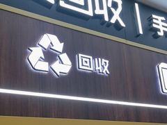 -爱回收(光启城店)