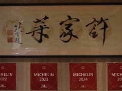 -许家菜(望江店)