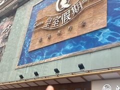 -皇室假期美食水疗会(春风路店)