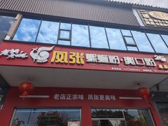 -凤张螺蛳粉·爽口粉(跃进路总店)