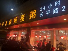 门面-长平老姿娘夜粥(平东一街店)