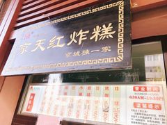 门面-京天红酒家(虎坊路店)