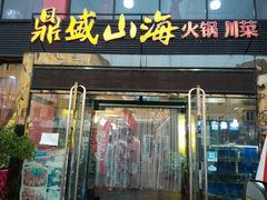 android_upload_pic-鼎盛山海火锅(北戴河刘庄夜市老虎石浴场店)
