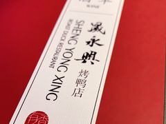 -晟永興烤鸭店(五道口店)