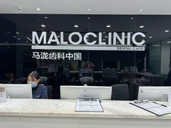 -马泷齿科·皓康门诊(尚都SOHO店)