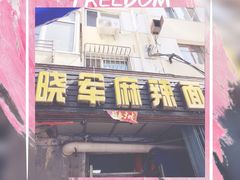 门面-晓军麻辣面馆