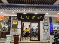 门面-民信老铺(双皮奶博物馆店)