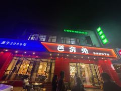 -芭夯兔·兔肉汤锅(新都店)