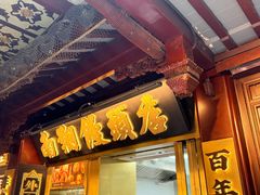 -南翔馒头店(豫园店)