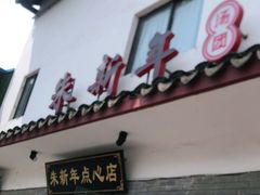 门面-朱新年·苏式汤团·面点(北寺塔店)