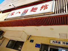 门面-阿彬生炒牛肉面(解放路店)