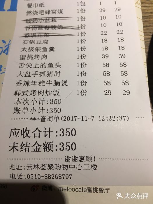 蜜桃餐厅·江浙融合菜(荟聚购物中心店)账单图片