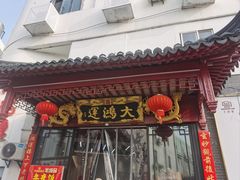 -大鸿运酒店·苏州菜·松鼠桂鱼(观前街店)