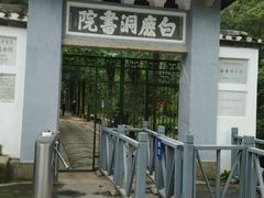 -白鹿洞书院