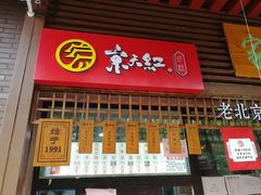 门面-京天红酒家(虎坊路店)