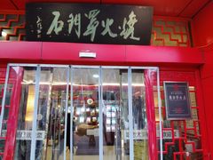 门面-哈老太太(联盟路店)