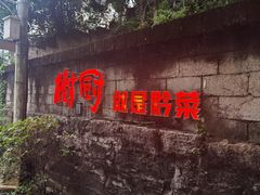 -树厨贵州菜(铜仁花果山店)