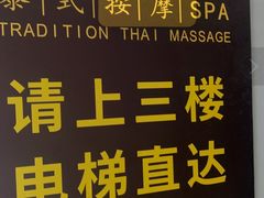 -菩泰·泰式草本按摩SPA(武汉新天地南馆店)