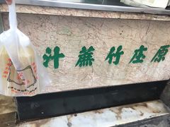-公利真料竹蔗水(中环店)