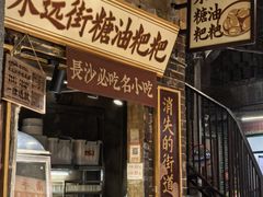 -长沙文和友(海信广场店)