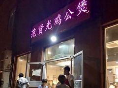门面-范贤光鸡公煲(平乐园总店)