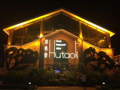 -胡桃里音乐餐厅(陶溪川店)(川湘赣菜·世界百大酒庄直供红酒·音乐表演)