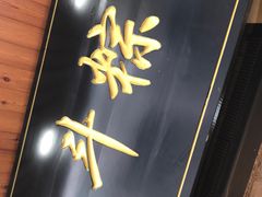 -二斗栗子(西湖道店)