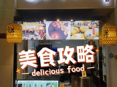 -百年夯碳烤胡椒饼(阿拉城店)