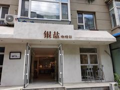 门面-长春银盐咖啡馆