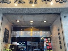 -太平馆餐厅(尖沙咀店)