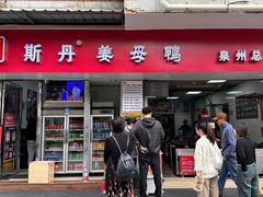 -斯丹姜母鸭·古法干香(涂门街总店)