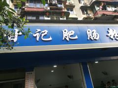 门面-甘记肥肠粉(马鞍北路店)