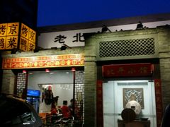 -北平小馆·烤鸭·家常菜(磨房北里店)