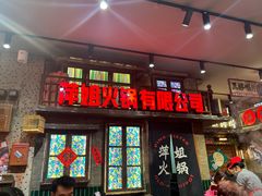 -萍姐火锅·公路夜市(南京新街口店)