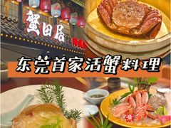 -蟹田居·活蟹料理(东城店)
