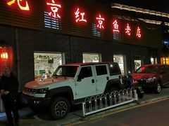 -红京鱼(西坝河店)
