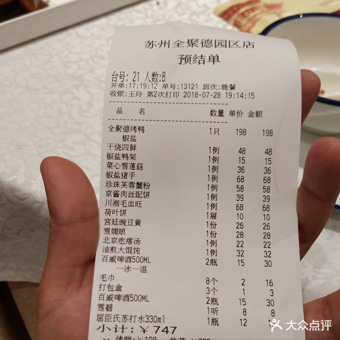 全聚德烤鴨(月亮灣路店)圖片